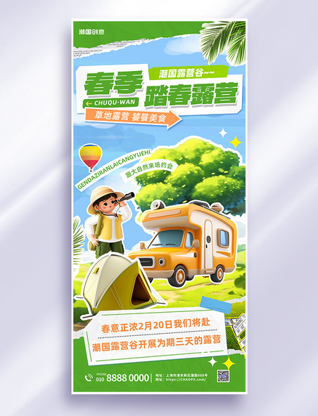 春季旅行露营踏青露营绿色撕纸海报