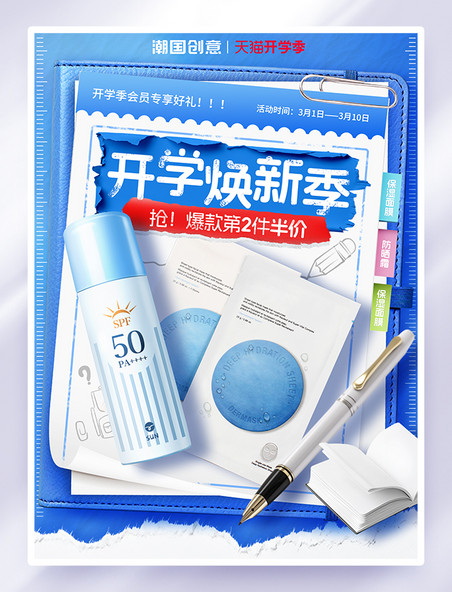 创意开学焕新季电商促销海报