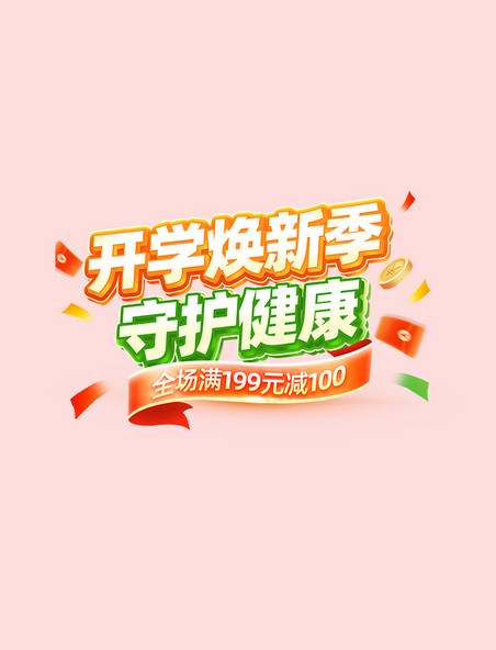 立体开学季保健品电商促销标题字