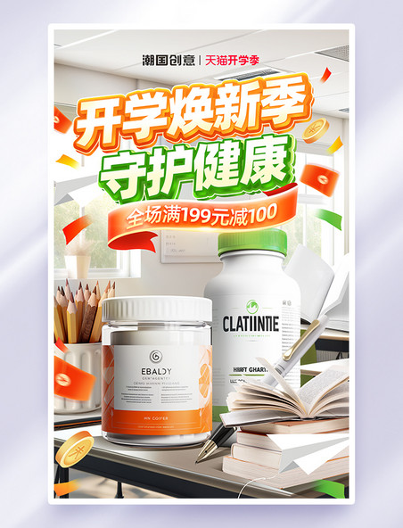 立体开学焕新季保健品电商促销海报