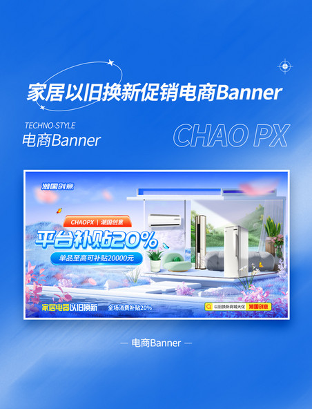 以旧换新蓝色3D风家居电器换新活动banner