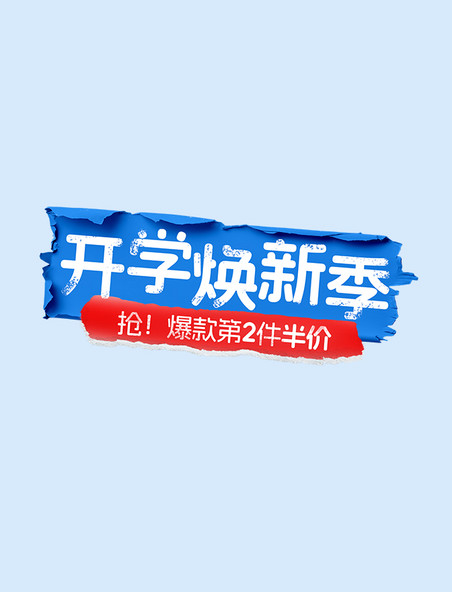 创意开学焕新季电商促销标题字
