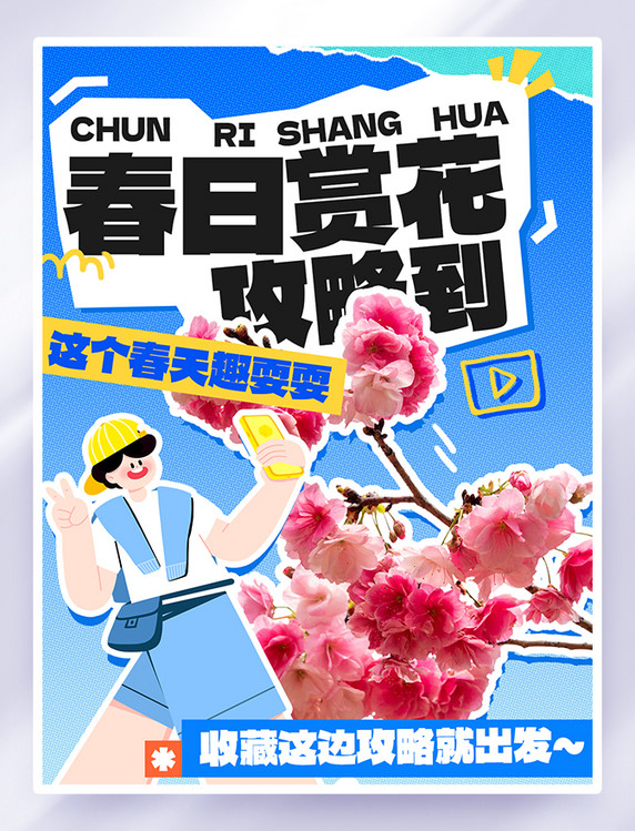 蓝色拼贴春天赏花攻略创意小红书封面