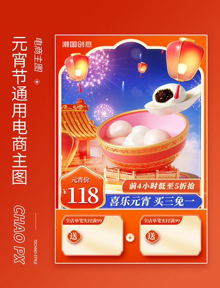 红色喜庆元宵节活动促销通用电商主图