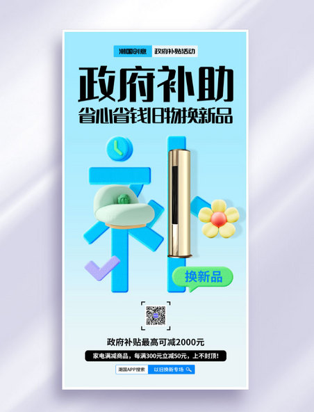 政府补贴蓝色渐变风家电补贴活动海报