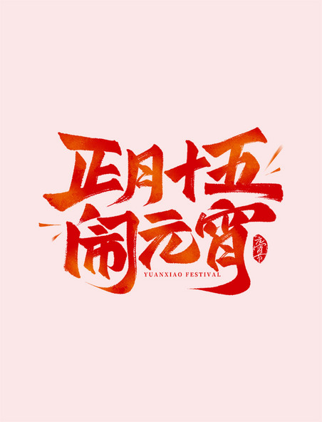 正月十五闹元宵红色手写毛笔艺术字