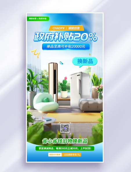 政府补贴蓝色3D场景家电补贴活动海报
