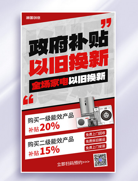 以旧换新电器促销 红黑色大字报风海报
