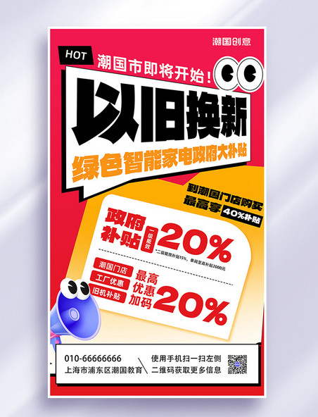 以旧换新促销喇叭大字红黄色大字风海报