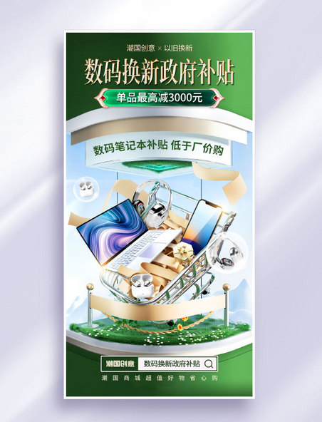 政府补贴绿色3D展台电脑数码补贴活动海报