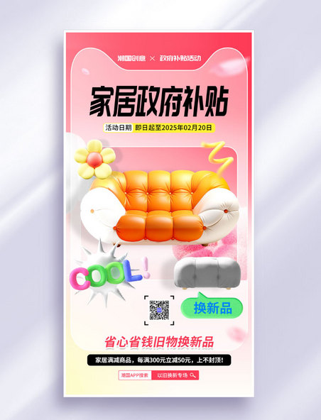 政府补贴多巴胺风家居补贴活动海报