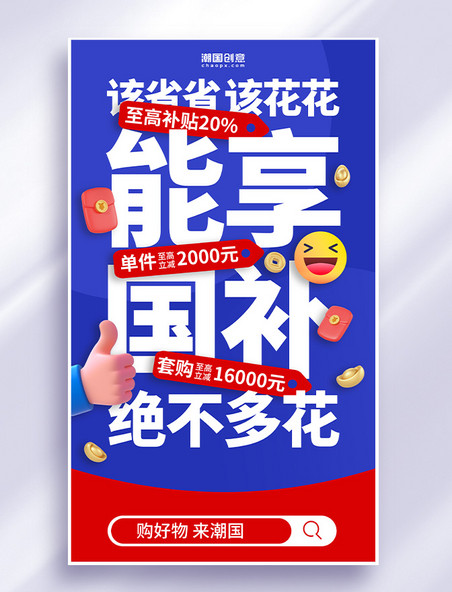 国补政府补贴蓝色大字海报