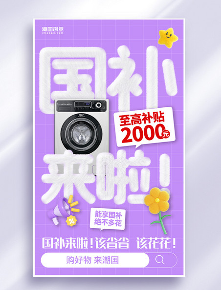 国补政府补贴毛绒大字海报