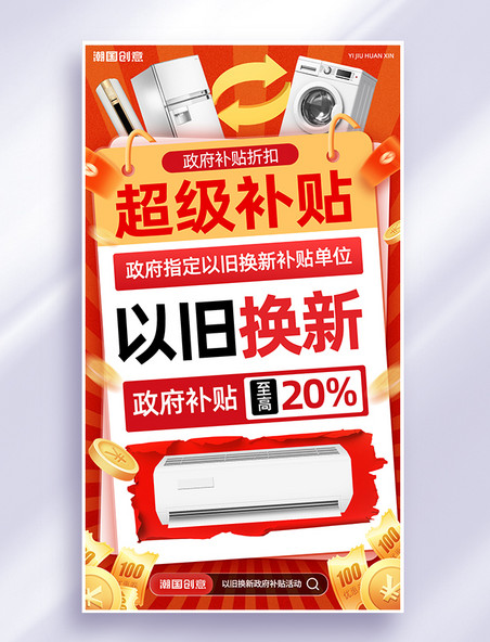 政府补贴以旧换新活动海报