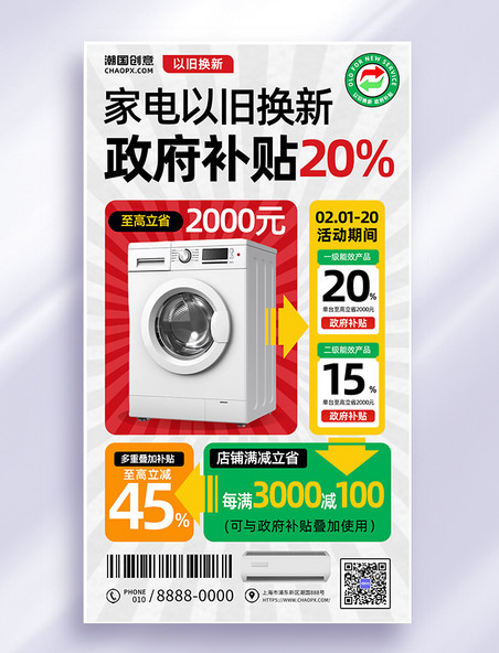以旧换新政府补贴活动海报