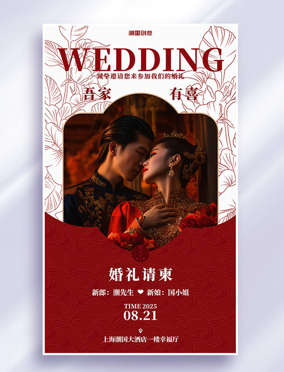 婚礼邀请函婚庆结婚红色中式质感海报