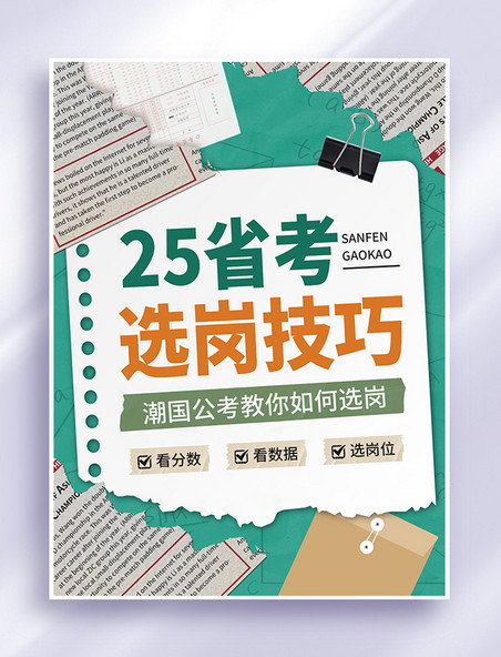 选岗技巧考公考编备考绿色拼贴风小红书封面