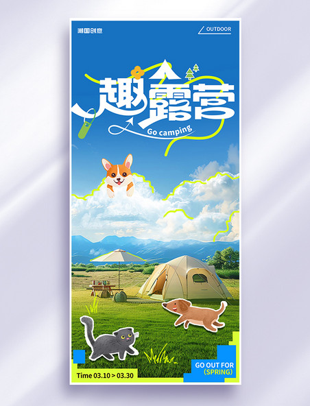 趣露营露营踏青春游蓝绿色拼贴风海报