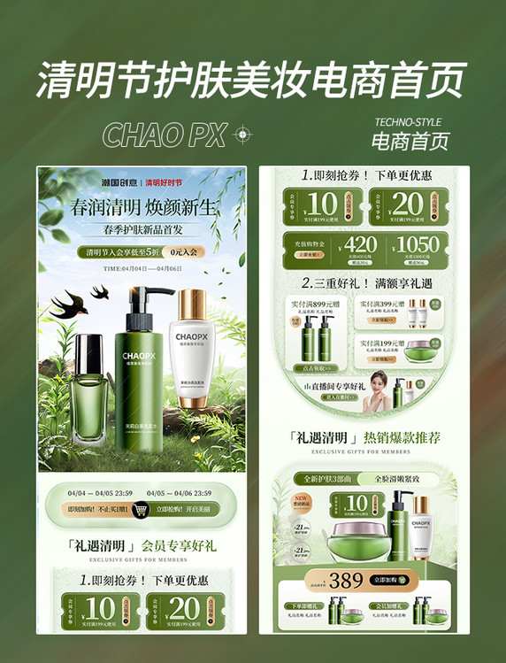 清明节护肤品化妆品电商首页