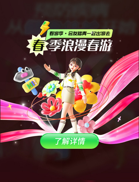 春季旅行3D女孩人物春游踏青UI弹窗海报