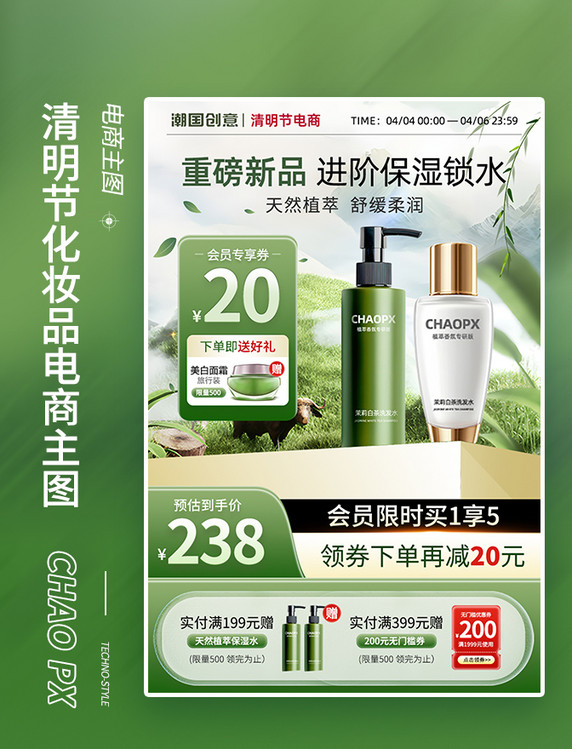清明节化妆品护肤品电商主图