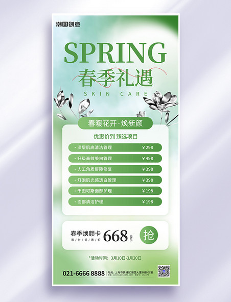 春季医美整形促销绿色简约海报