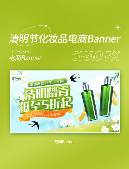 清明清明节化妆品电商banner