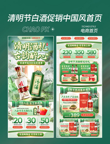 清明清明节白酒中国风促销电商首页