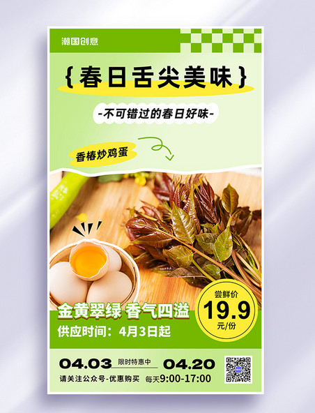 香椿美食餐饮促销香椿绿色拼贴风海报