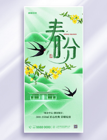春分二十四节气绿色弥散大气地产借势海报