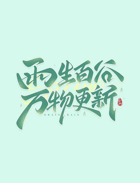 手写雨生百谷万物更新谷雨文案艺术字