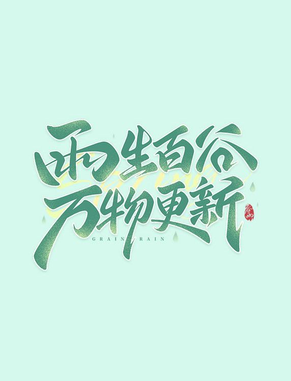手写雨生百谷万物更新谷雨文案艺术字