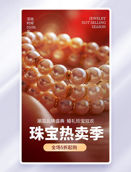 电商促销珠宝热卖季活动海报