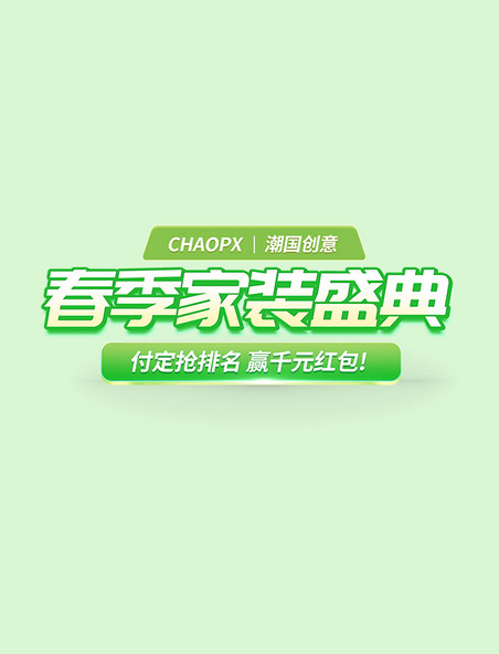 绿色春季家装盛典活动标题字