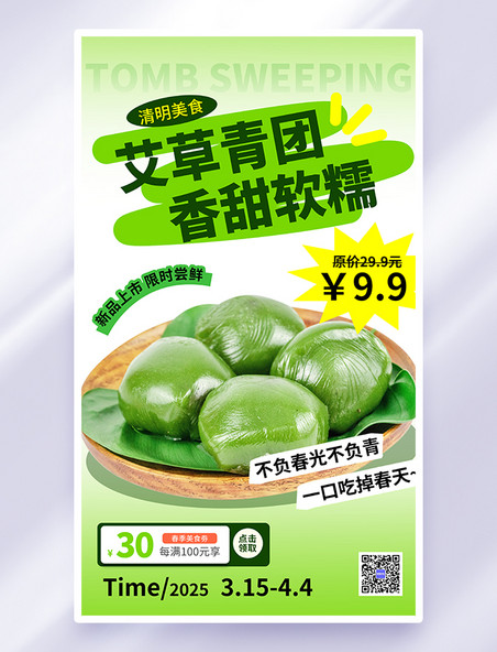 绿色简约清明节青团促销海报