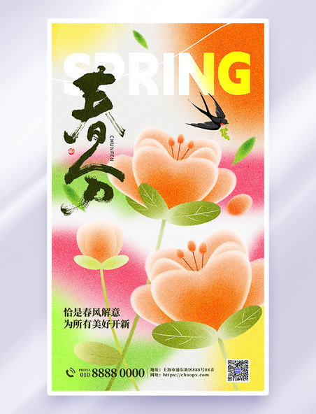 弥散大气春分二十四节气橙色全屏海报