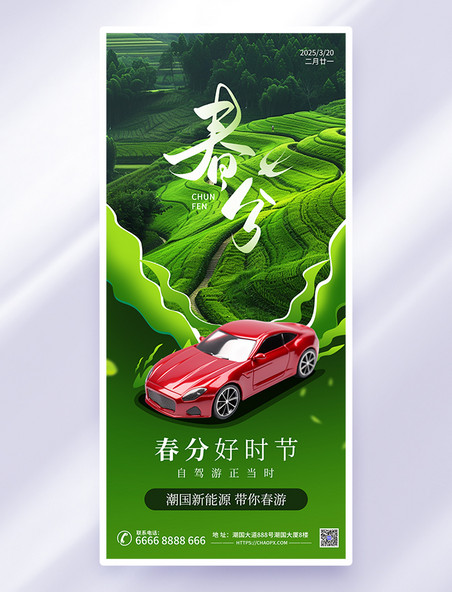 绿色简约春分节气汽车借势祝福海报