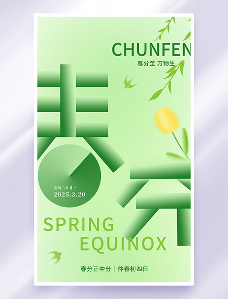 绿色简约春分花柳条海报
