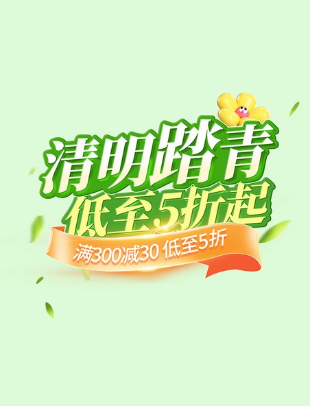 清明立体清明踏青电商促销标题字