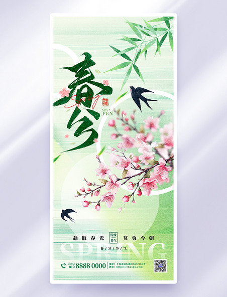 绿色简约春分24节气大气海报