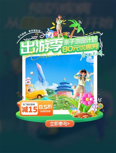 春季旅行弹窗立体春游女孩UI旅游弹窗