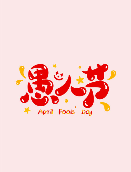 愚人节红色可爱主题字体艺术字