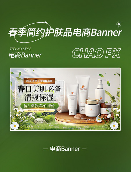 春日护肤品简约促销banner