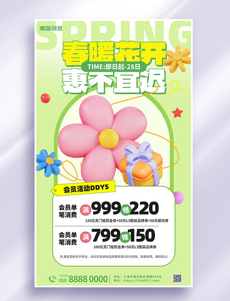 春季上新促销优惠活动绿色膨胀海报