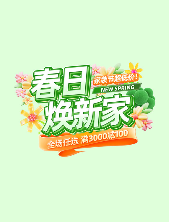立体春日焕新家活动标题字