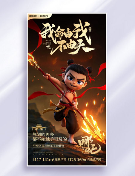 房地产借势哪吒炫酷风地产营销活动AIGC海报