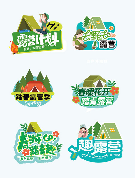 春日露营踏春季春露营冷色系简约手举牌