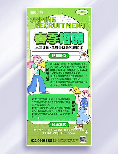 春招春季人才招聘扁平人物绿色描边手机海报