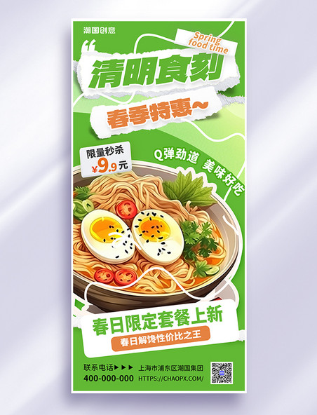清明节面条美食促销绿色撕纸海报