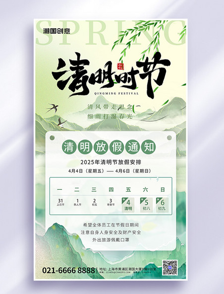 清明节传统节日放假通知山水柳枝绿色中国风海报